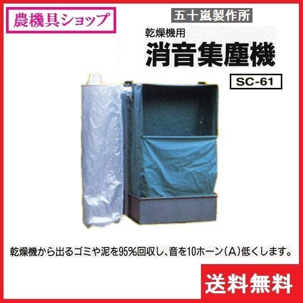 五十嵐製作所 消音集塵機 SC61 集塵機/集塵/湿式集塵機/消音