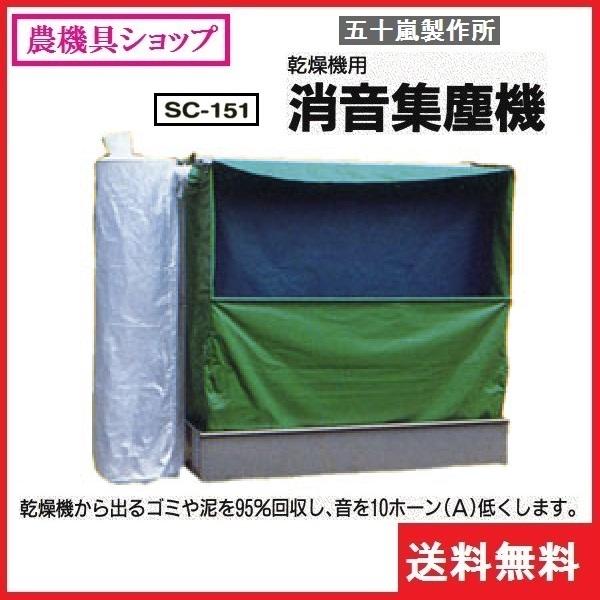 五十嵐製作所 消音集塵機 SC151 集塵機/集塵/湿式集塵機/消音/静か