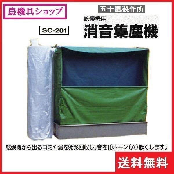 五十嵐製作所 消音集塵機 SC201 集塵機/集塵/湿式集塵機/消音/静か