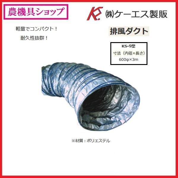 ケーエス製販 乾燥機用 排風ダクト KS-9 600φX3,000L(mm) 排風/ダクト
