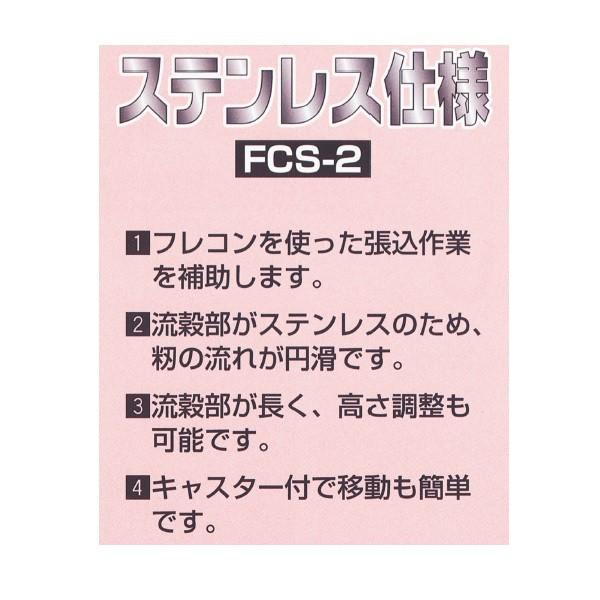 笹川 フレコンシューター FCS-2 フレコン/張込/張込作業/ステンレス 