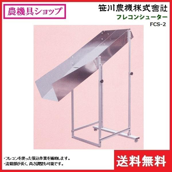 笹川 フレコンシューター FCS-2 フレコン/張込/張込作業/ステンレス 