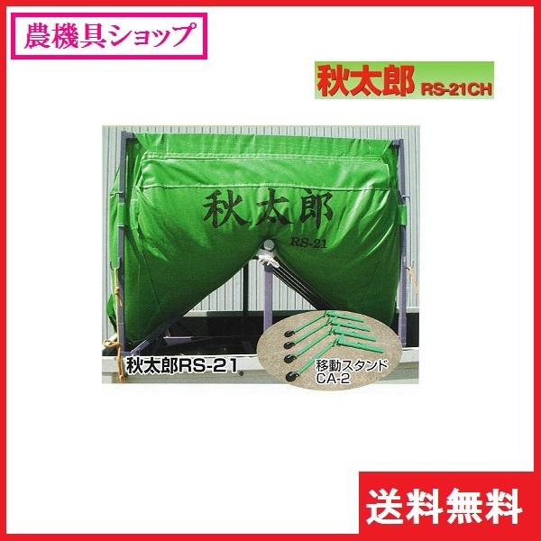 三洋 秋太郎 RS-21CH（移動スタンドCA−2付き） ロンバック/回転式