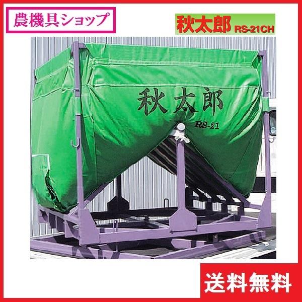 三洋 秋太郎 RS-21CH ロンバック/回転式 : 農機具ショップ - 通販