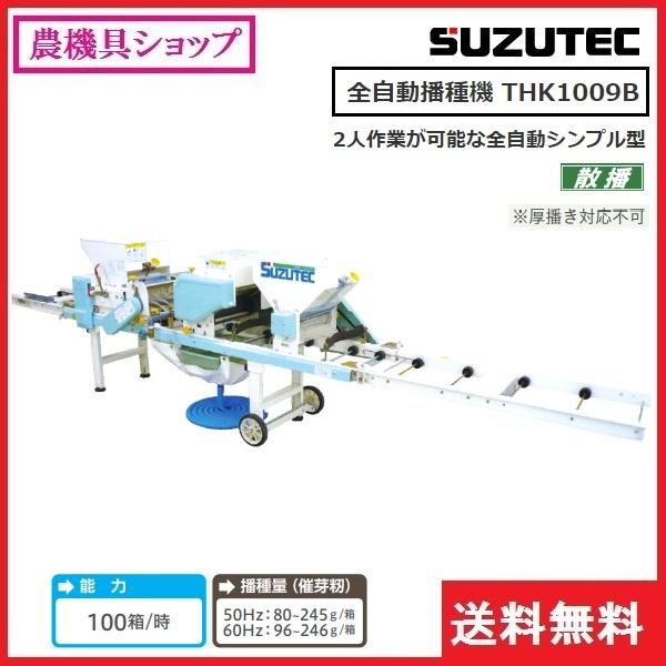 スズテック 全自動播種機 Thk1009b うすまき 播種機 播種 種まき 種まき機 全自動 散播 農機具ショップ 通販 Yahoo ショッピング