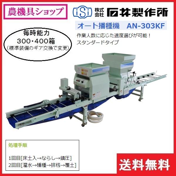 石井 自動播種機 AN-303KF 播種機/播種/はしゅき/種まき/種まき機 