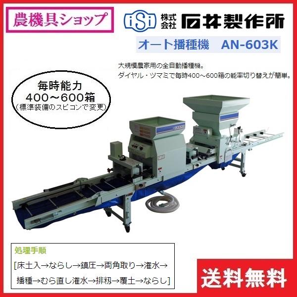 石井 自動播種機 AN-603K 播種機/播種/はしゅき/種まき/種まき機 
