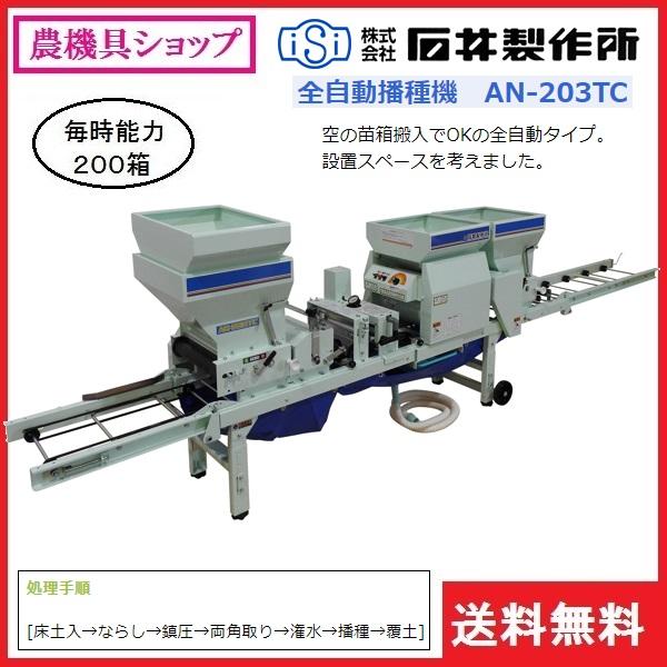 石井 全自動播種機 AN-203TC 播種機/播種/はしゅき/種まき/種まき機/全