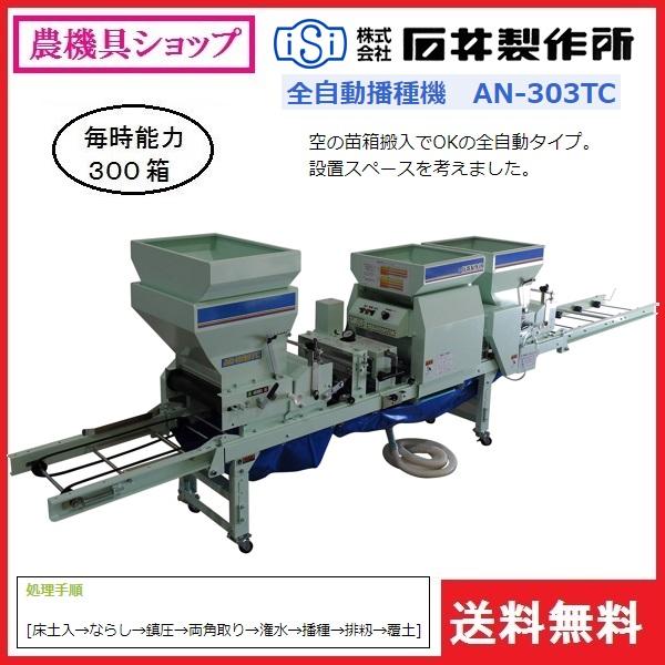 石井 全自動播種機 AN-303TC 播種機/播種/はしゅき/種まき/種まき機/全