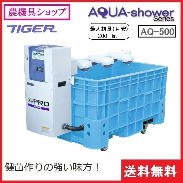 タイガーカワシマ ハトムネ催芽器 アクアシャワープロ AQ-500 催芽器
