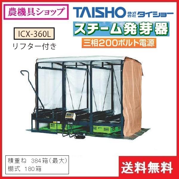 タイショー　スチーム発芽器　ICX-360L　発芽　健苗　育苗器　発芽器　育苗