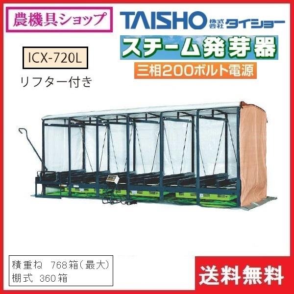 タイショー　スチーム発芽器　ICX-720L　育苗器　健苗　発芽器　発芽　育苗