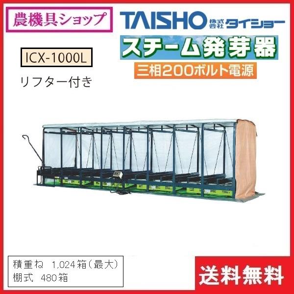 タイショー スチーム発芽器 ICX-1000L 育苗器/発芽器/育苗/発芽/健苗