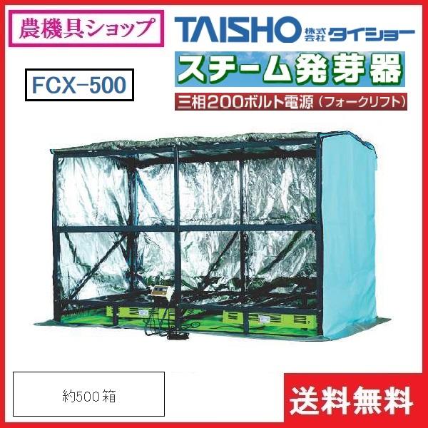 タイショー フォークリフト発芽器 FCX-500 育苗器/発芽器/育苗/発芽/健 