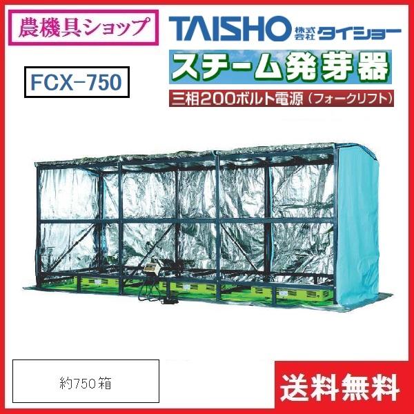 タイショー フォークリフト発芽器 FCX-750 育苗器/発芽器/育苗/発芽/健