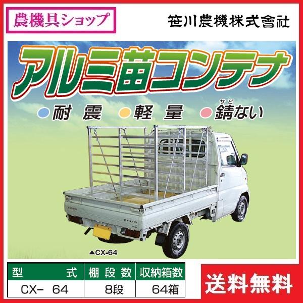 笹川農機 アルミ苗コンテナ CX-64 苗コンテナ/苗運搬/田植え/軽トラ