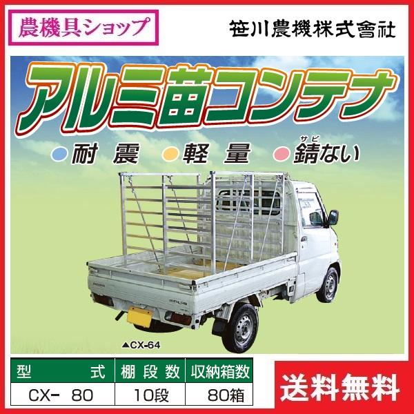 笹川農機 アルミ苗コンテナ CX-80 苗コンテナ/苗運搬/田植え/軽トラ
