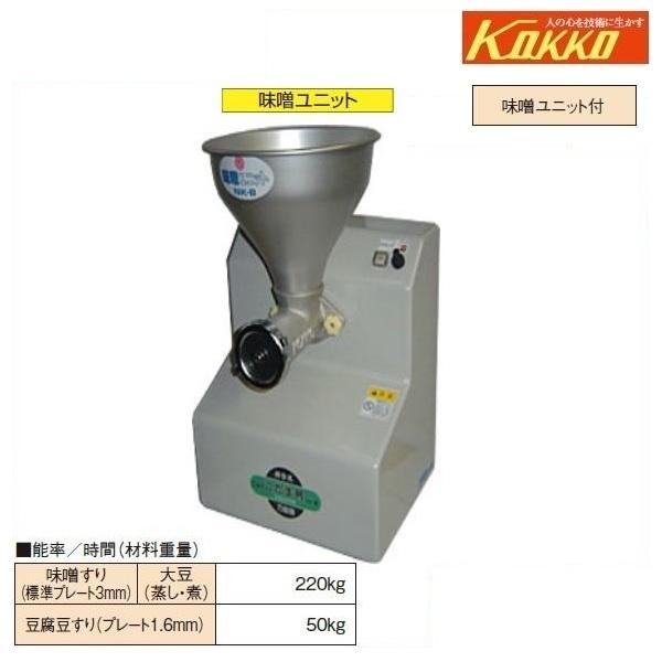 KOKKO 万能機 ニューこだま号 味噌ユニット付 NK-B 味噌擂り/味噌すり