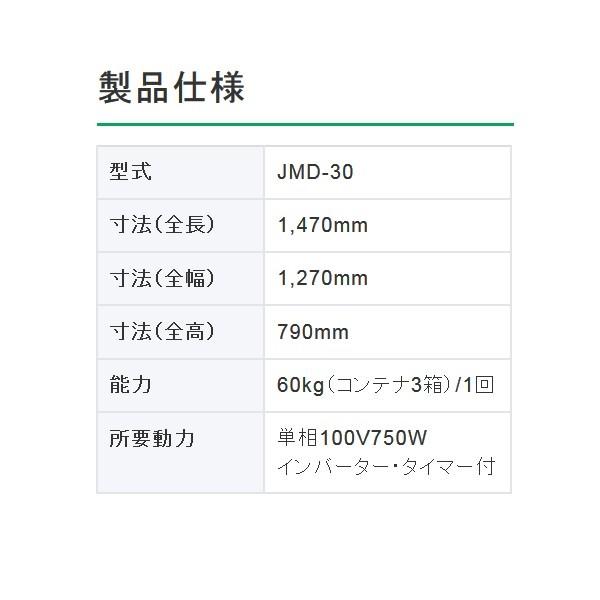ホクエツ 枝豆脱水機 JMD-30 枝豆/エダマメ/えだまめ/脱水機/脱水