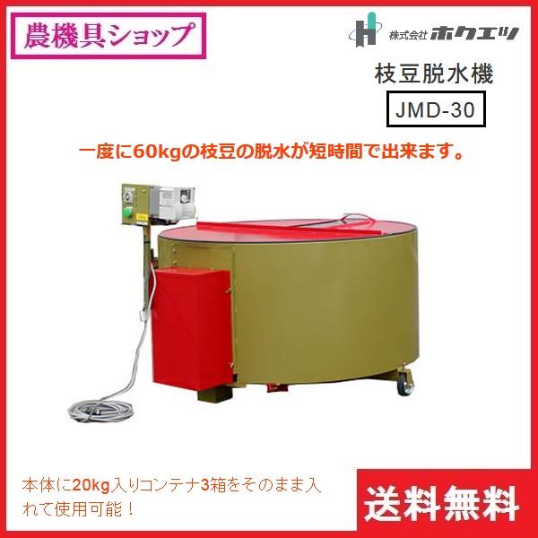ホクエツ 枝豆脱水機 JMD-30 枝豆/エダマメ/えだまめ/脱水機/脱水