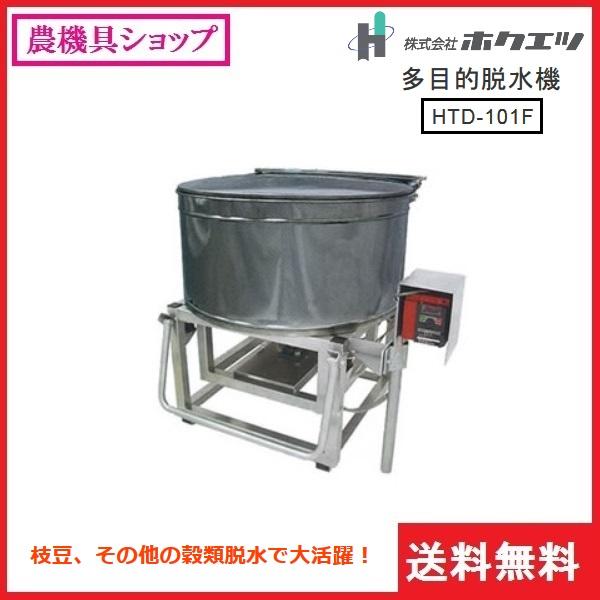 ホクエツ 多目的脱水機 HTD-101F 枝豆/エダマメ/えだまめ/穀類 ホクエツ 多目的脱水機 HTD-101F 枝豆/エダマメ/えだまめ/穀類