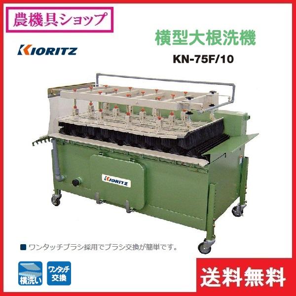 共立　大根洗機　KN-75F　10　大根　だいこん　大根洗い機　野菜洗い　洗浄機　野菜洗浄　大根洗浄　横型