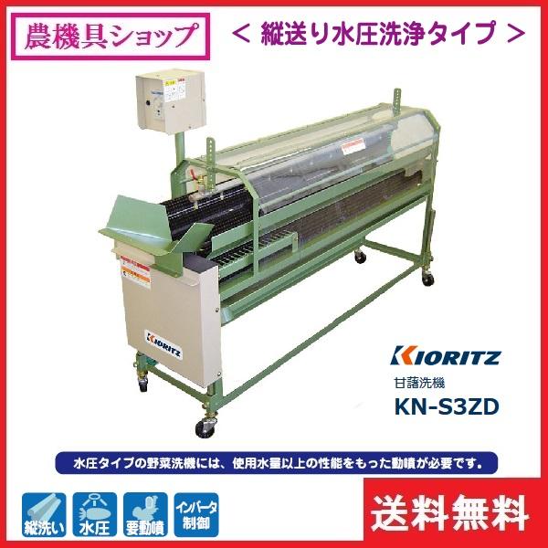 共立　甘藷洗機　KN-S3ZD　かんしょ　野菜洗い機　サツマイモ　洗い機　洗浄　さつまいも　さつま芋　洗浄機　野菜洗浄