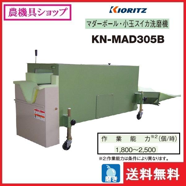 ヤマビコ 共立 マダーボール・小玉西瓜洗磨機 KN-MAD305B すいか