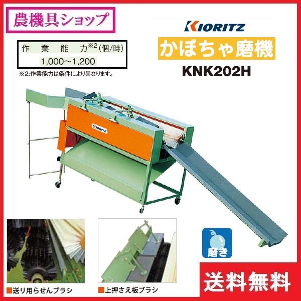 ヤマビコ 共立 かぼちゃ磨機 KNK202H かぼちゃ/カボチャ/南瓜/磨き