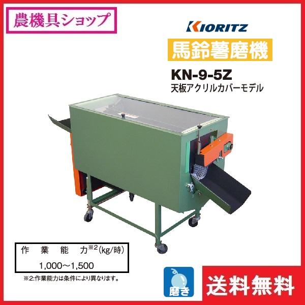ヤマビコ 共立 馬鈴薯磨機 天板アクリルカバーモデル KN-9-5Z ヤマビコ 共立 馬鈴薯磨機 天板アクリルカバーモデル KN-9-5Z