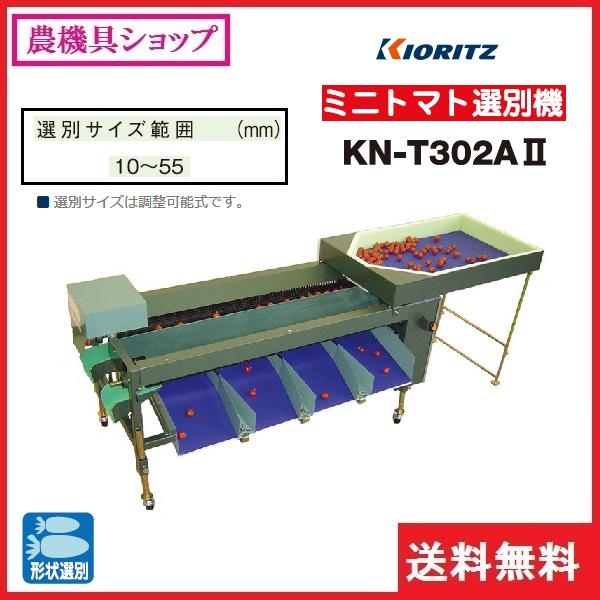 ヤマビコ 共立 ミニトマト選別機 KN-T-302AII ミニトマト/KN ヤマビコ 共立 ミニトマト選別機 KN-T-302AII ミニトマト/KN