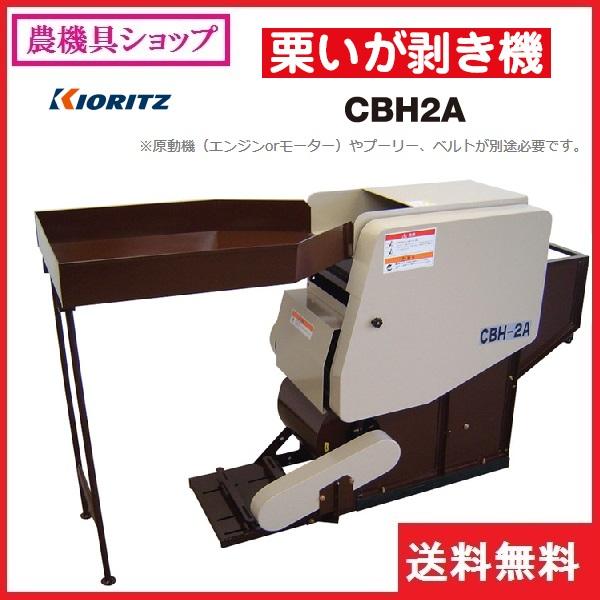 ヤマビコ 共立 栗いがむき機 CBH2A 動力無しタイプ/栗/くり/クリ/いが
