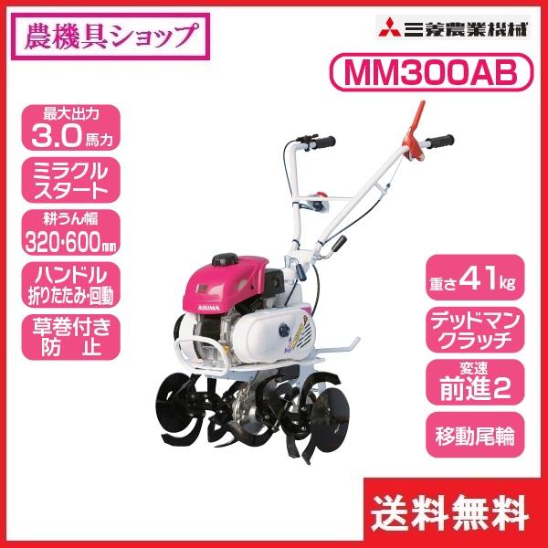 三菱 三菱 ミニ耕耘機 MM300AB 耕耘機/耕うん機/耕運機/家庭菜園 三菱 三菱 ミニ耕耘機 MM300AB 耕耘機/耕うん機/耕運機/家庭菜園