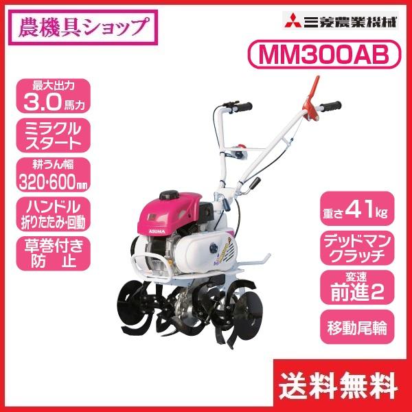 三菱　ミニ耕耘機　MM300AB　コンパクト　小型　耕運機　耕耘機　家庭用　耕うん機　家庭菜園