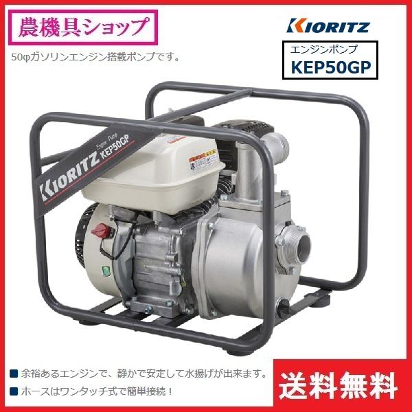 共立 エンジンポンプ KEP50GP 灌水ポンプ/ポンプ/ガソリン 共立 エンジンポンプ KEP50GP 灌水ポンプ/ポンプ/ガソリン