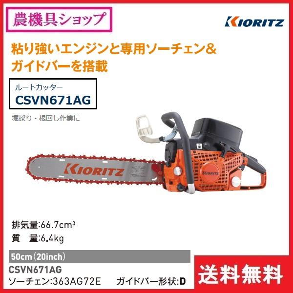 ヤマビコ 共立 根切チェンソー CSVN671AG チェーンソー/ルート ヤマビコ 共立 根切チェンソー CSVN671AG チェーンソー/ルート