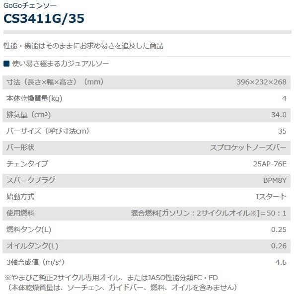 共立 エンジン式チェンソー(カジュアルソー) CS3411G 35 - 5