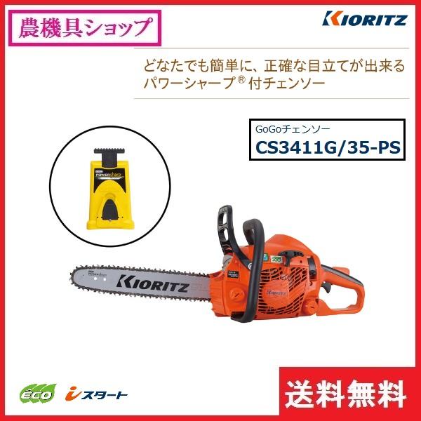 共立CS3411Gチェンソー