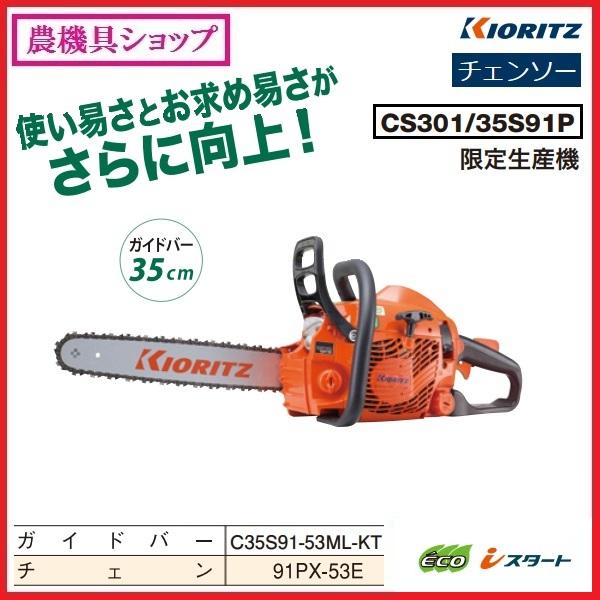 ヤマビコ 共立 チェンソー CS301/35S91P チェーンソー/35センチ ヤマビコ 共立 チェンソー CS301/35S91P チェーンソー/35センチ