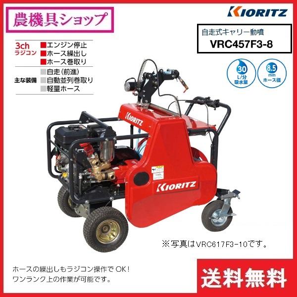 共立　自走式キャリーラジコン動噴　VRC457F3-8　動噴　噴霧　セット動噴　除草　動力噴霧器　ラジコン動噴　防除　害虫駆除　散布　キャリー動噴　自走式　４輪