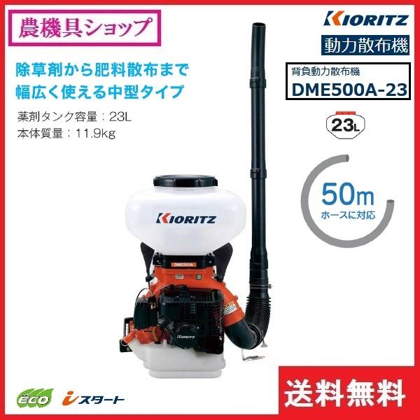 ヤマビコ 共立 動散 DME500A-23 動力散布機/背負い/散布/肥料/除草剤