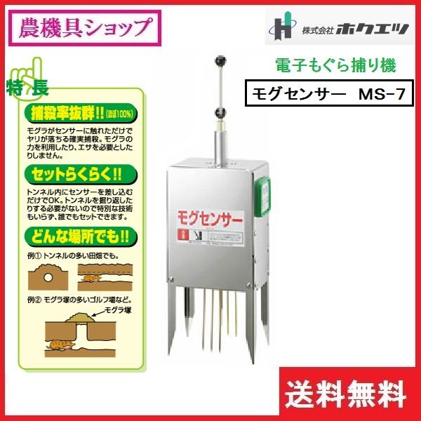ホクエツ モグセンサー MS-7 もぐら/モグラ/土竜/退治/駆除/捕殺 ホクエツ モグセンサー MS-7 もぐら/モグラ/土竜/退治/駆除/捕殺