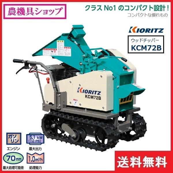 共立 ウッドチッパー Kcm72b 破砕機 粉砕機 チッパー シュレッダー 枝 竹 残幹 廃材 コンパクト 農機具ショップ 通販 Yahoo ショッピング