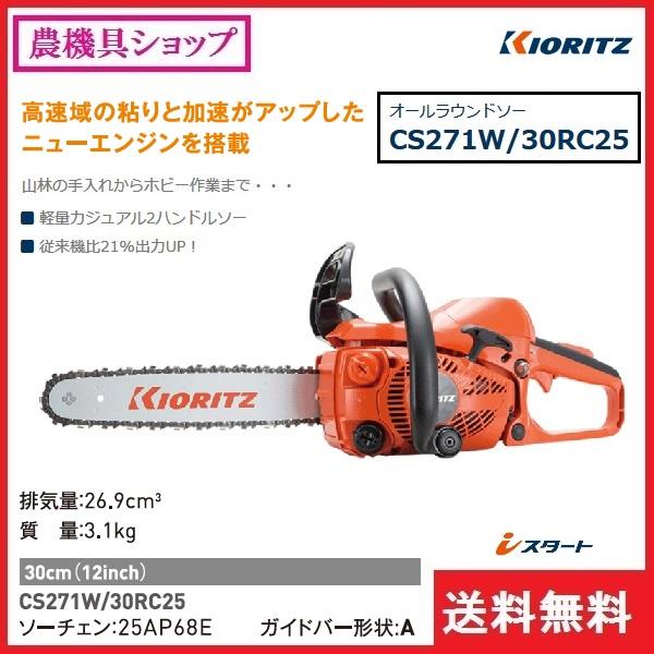 ヤマビコ 共立 チェンソー CS271W/30RC25 チェーンソー/オール ヤマビコ 共立 チェンソー CS271W/30RC25 チェーンソー/オール