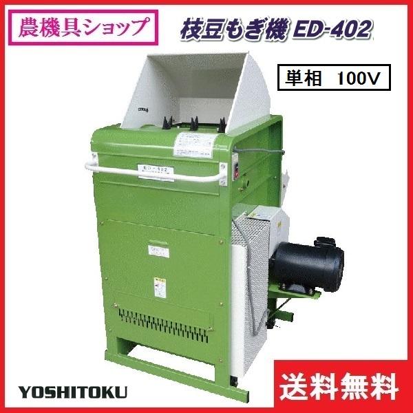 吉徳農機　枝豆もぎ機　ED-402（単相100V）　枝豆もぎ/枝豆もぎとり機/エダマメ/えだまめ/脱莢機｜noukigu｜02