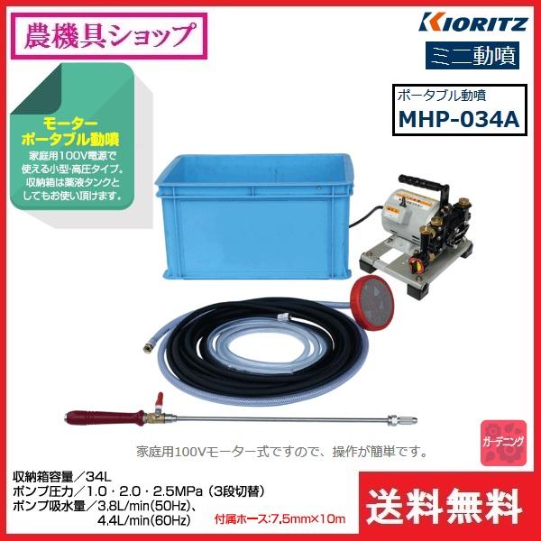共立 ポータブル動噴 MHP-034A 動噴/動力噴霧器/噴霧/防除/除草/散布  