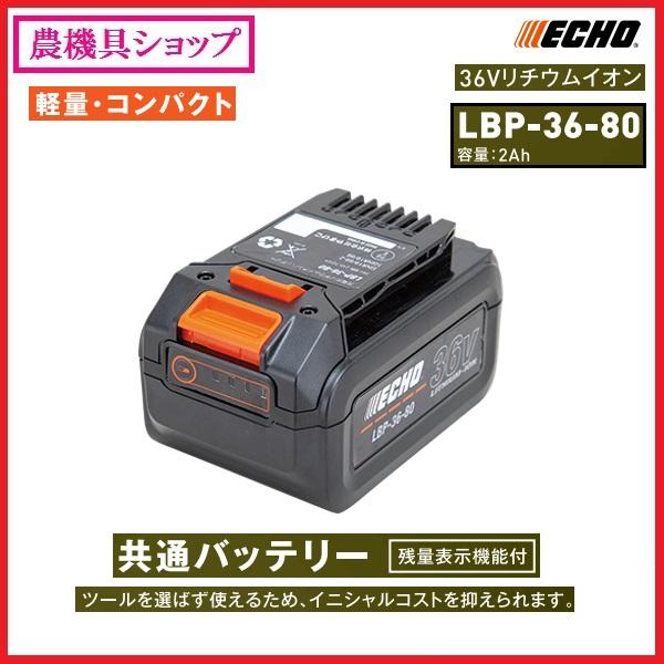 ヤマビコ エコー 36Vリチウムイオンバッテリー LBP-36-80 ヤマビコ エコー 36Vリチウムイオンバッテリー LBP-36-80