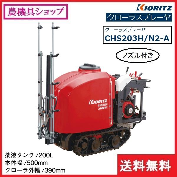 ヤマビコ 共立 クローラスプレーヤ CHS203H/N2-A（ノズル付