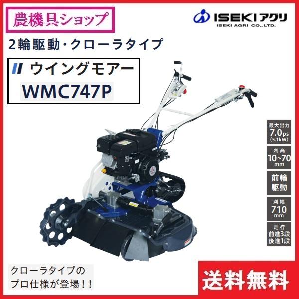 イセキアグリ　畦草刈機　WMC747P　あぜくさ　AZC747　フリーナイフ　クローラ　畦草刈り　畦くさ　草刈り　草刈り機　草刈　あぜ草　除草　畦草刈り機　草刈機　二面刈り