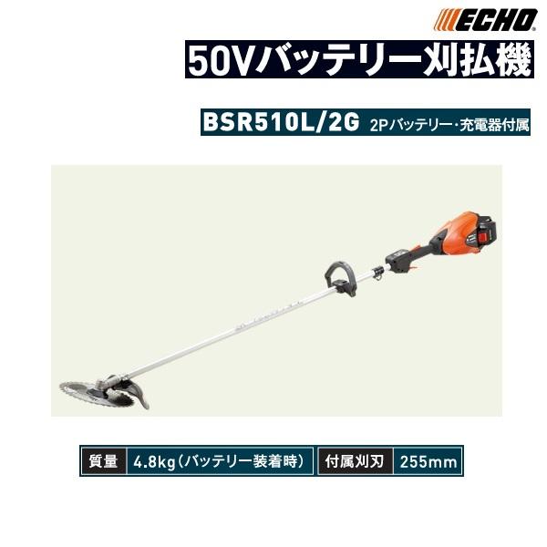 ヤマビコ やまびこ エコー バッテリー刈払機 BSR510L/2G(2P ヤマビコ やまびこ エコー バッテリー刈払機 BSR510L/2G(2P